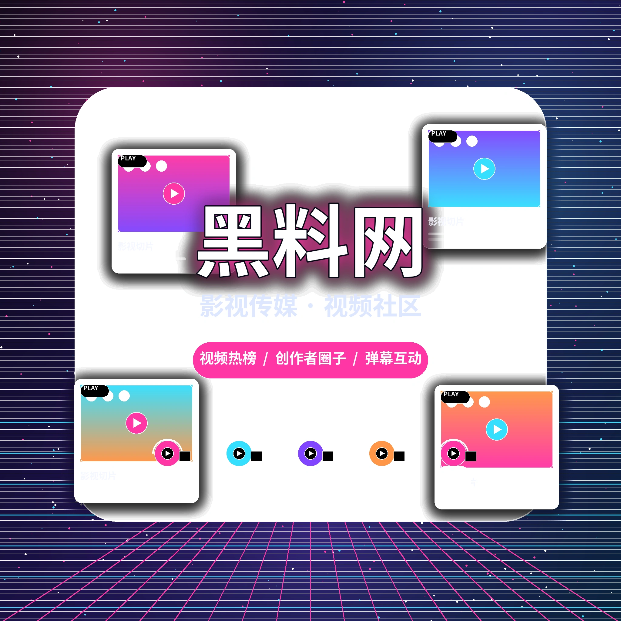 黑料网品牌与视频社区服务简介